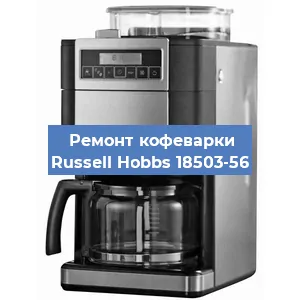 Замена жерновов на кофемашине Russell Hobbs 18503-56 в Екатеринбурге